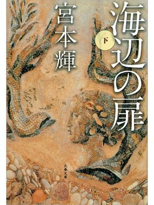 cover image of 海辺の扉(下)